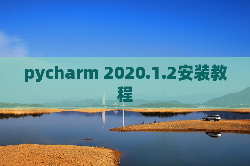 pycharm 2020.1.2安装教程