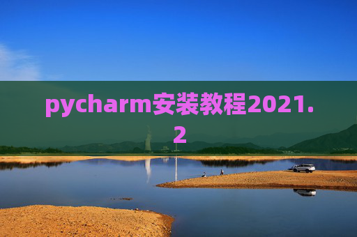pycharm安装教程2021.2